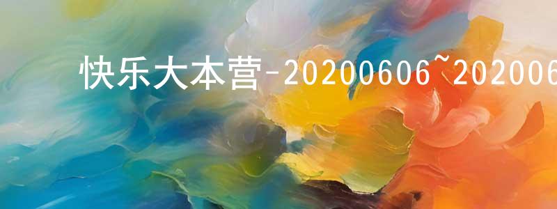 ﻿艾永军的网络影视资源,﻿快乐大本营-20200606~20200628迅雷下载_电影天堂